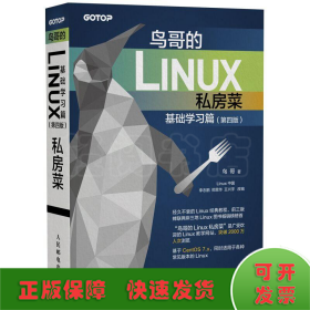 鸟哥的Linux私房菜 基础学习篇(第4版)