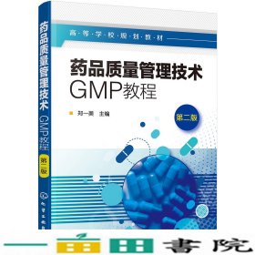 药品质量管理技术GMP教程第二2版郑一美化学工业出9787122348111