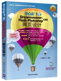 全新正版零点起飞学Dreamweaver+Flash+Photoshop CS6网页设计9787302353041
