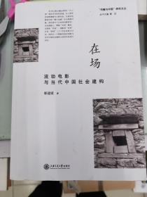 在场：流动电影与当代中国社会建构