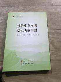 推进生态文明建设美丽中国（第五批全国干部学习培训教材）