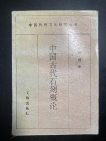 中国古代石刻概论：中国传统文化研究丛书