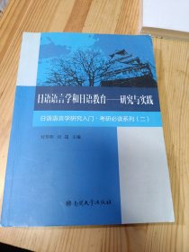 日语语言学和日语教育 研究与实践