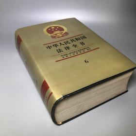 中华人民共和国法律全书.6(1995)