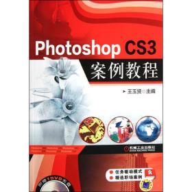 新华正版 Photoshop CS3案例教程(附光盘) 王玉贤 9787111363804 机械工业出版社