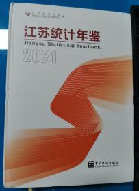 江苏统计年鉴2021