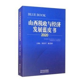 2020山西税收与经济发展蓝皮书 刘培平 9787557702342 山西经济出版社