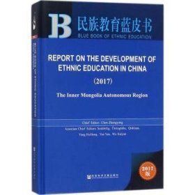 中国民族教育发展报告-内蒙古卷(2017)(英文版)