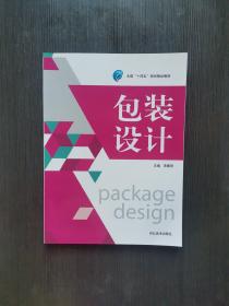 包装设计 第二版 十四五教材