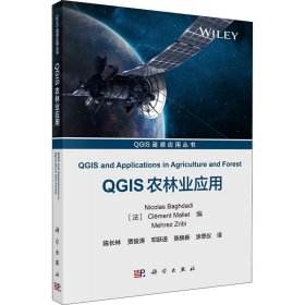 保正版！QGIS农林业应用9787030662248科学出版社陈长林