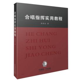 全新正版 合唱指挥实用教程 陈晓伦 9787552316414 上海音乐