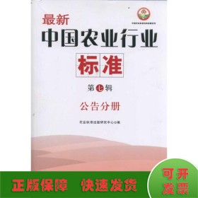 公告分册/最新中国农业行业标准(第7辑)