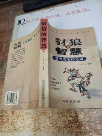豺狼的智慧：强者的生存之道 ，