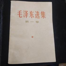 毛泽东选集（1～5卷）