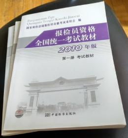 2010年版《报检员资格全国统一考试教材》（1～3册）
