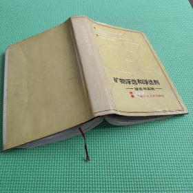 矿物浮选和浮选剂 理论与实践