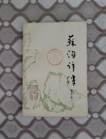 苏洵评传