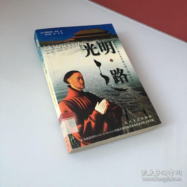 光明之路:两位 法兰西 人在中国大明王朝的传奇