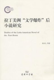 拉丁美洲“文学爆炸”后小说研究 郑书九 9787100097499