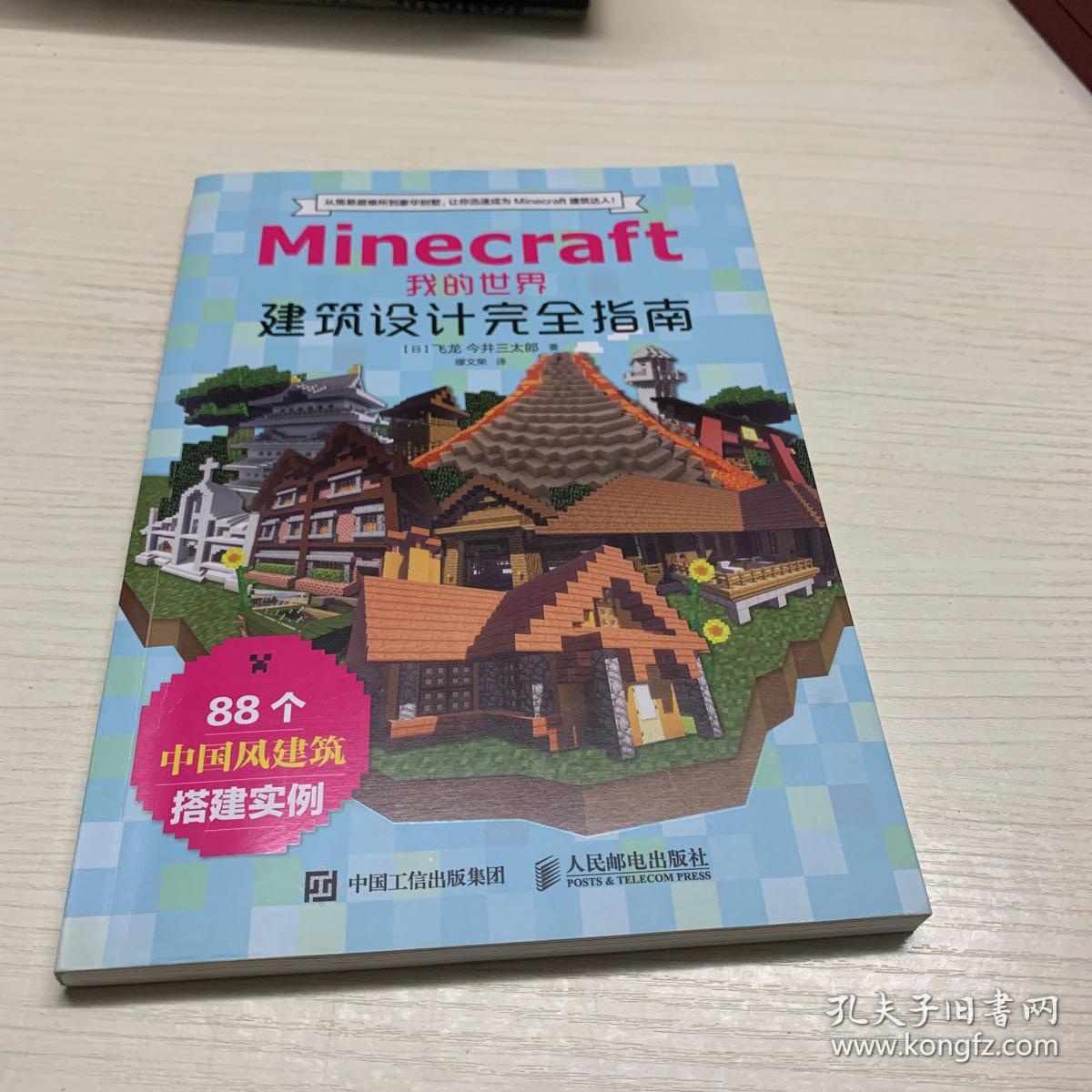 Minecraft我的世界建筑设计完全指南 孔夫子旧书网