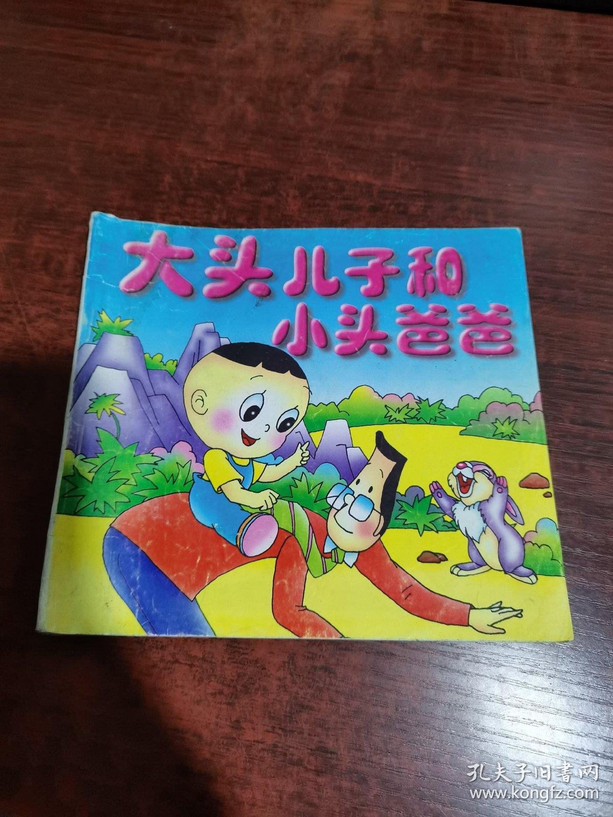 小神童系列画册大头儿子和小头爸爸