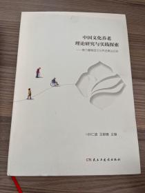 中国文化养老理论研究与实践探索