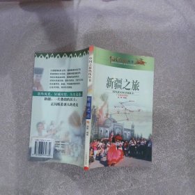 中国之旅热线丛书：新疆之旅