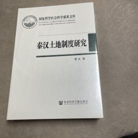 秦汉土地制度研究：以简牍材料为中心