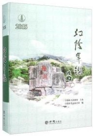 江阴年鉴2015 9787514416855 江阴市史志办公室 方志出版社