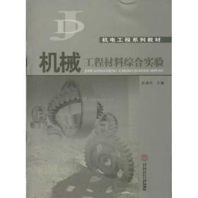 机械工程材料综合实验彭成红  编9787562337485普通图书/教材教辅/教材/教材/工程技术