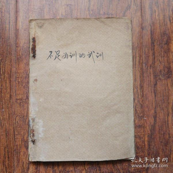 不足为训的武训作者：东北人民出版社编辑部出版社：东北人民出版社出版