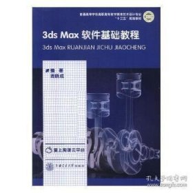【9成新正版包邮】3ds Max 软件基础教程