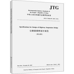 公路悬索桥设计规范（英文版）jtg/t d65-05—2015（en） 计量标准 福州大学 新华正版