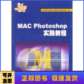 MAC Photoshop实践教程