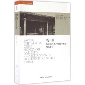 救世:陈宏谋与十八世纪中国的精英意识 中国历史 (美)罗威廉