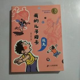 我的儿子皮卡矮鬼