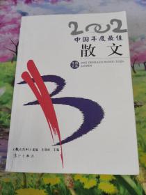 2002中国年度最佳散文