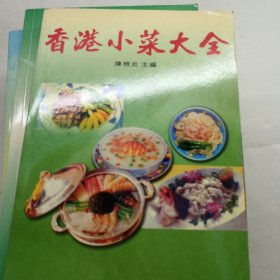 香港小菜大全 香港家常菜大全 香港海鲜集等3本合售