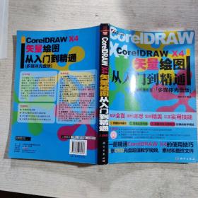 CorelDRAW X4矢量绘图从入门到精通