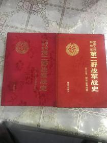 中国人民解放军第二野战军战史 第一卷抗日战争时期 第二卷解放战争时期 两册全