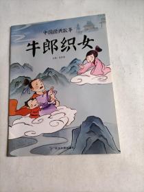 中国经典故事 牛郎织女