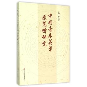 全新正版 中国音乐美学原范畴研究 杨赛 9787567538825 华东师范大学出版社