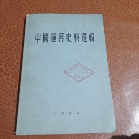 中国运河史料选辑