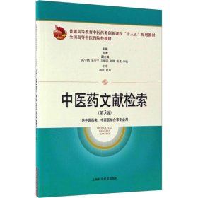 中医药文献检索(第3版)