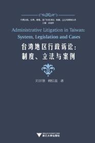 台湾地区行政诉讼：制度、立法与案例/刘宗德