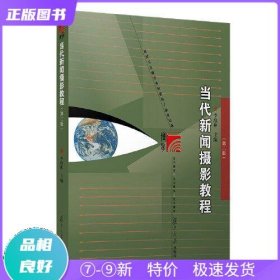 特价现货！ 当代新闻摄影教程(第二版) 李培林 复旦大学出版社 9787309156737