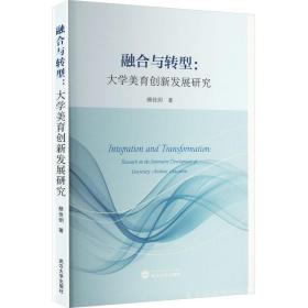 融合与转型:大学美育创新发展研究 教学方法及理论 佳玥 新华正版