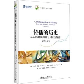 传播的历史 从石器时代的符号到社交媒体(第7版)