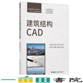 建筑结构CAD王成虎谢清涛黄太华中国建材工业出版9787516032480