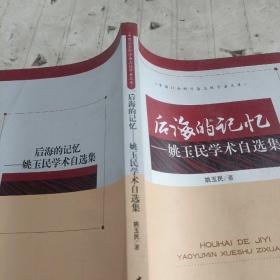 后海的记忆：姚玉民学术自选集